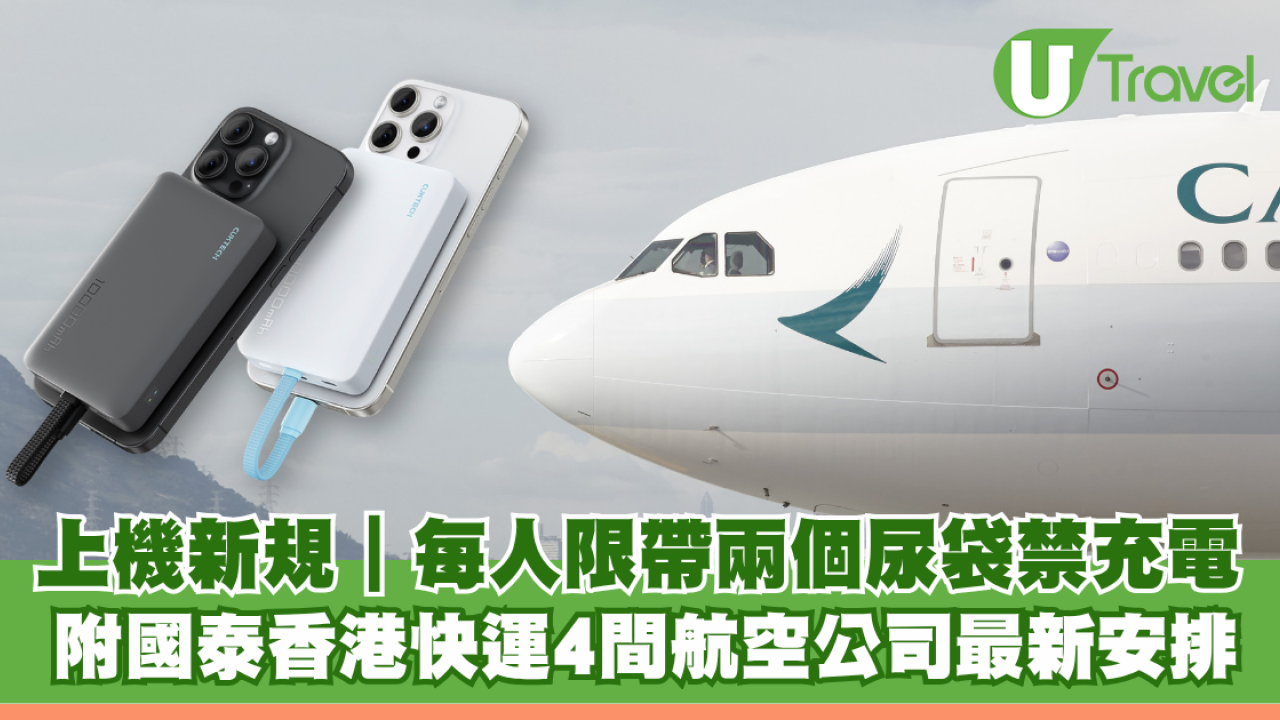 搭飛機帶尿袋新規！每人限帶兩個尿袋禁充電 即睇國泰香港快運4間航空公司最新安排