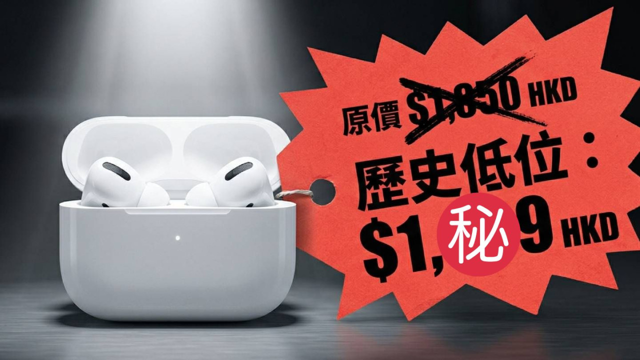 2026春季優惠｜AirPods Pro 3 達歷史新低價 Apple 最勁入耳式耳機 HK$ 1,5XX 有交易