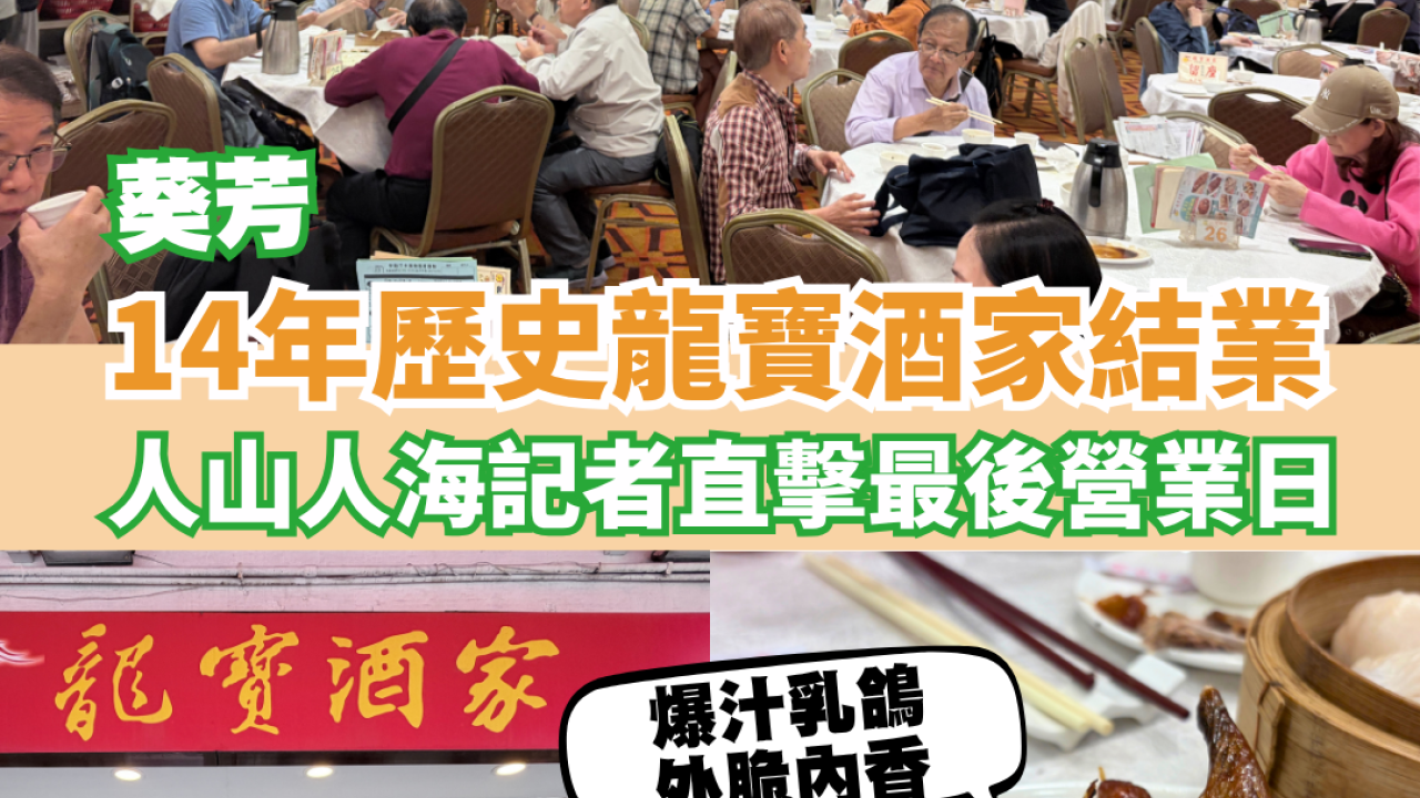 葵芳龍寶酒家結業！14年歷史記者直擊最後營業日/人山人海街坊不捨:由屯門搭出黎食
