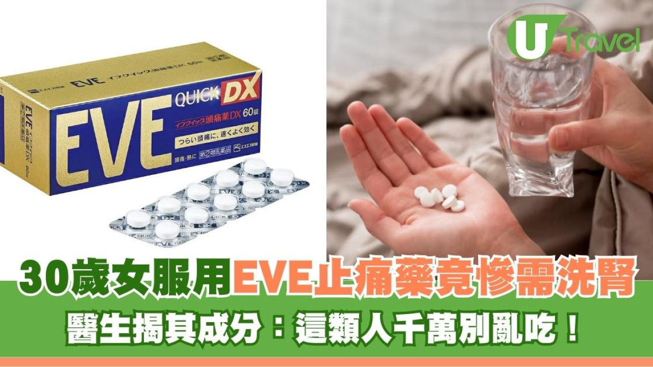 30歲女服用EVE止痛藥竟慘需洗腎！醫生揭其成分：這類人千萬別亂吃！