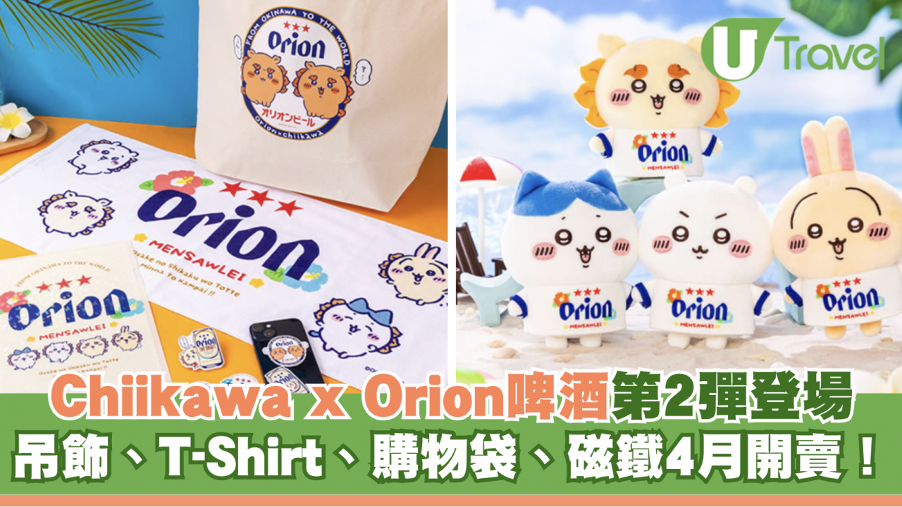 Chiikawa x Orion啤酒第2彈登場｜小八兔兔吊飾／T-Shirt／大容量手提袋4月開賣！