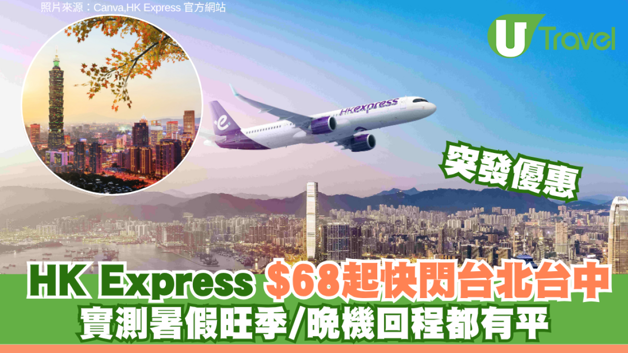 HK Express夏日限定機票優惠！快閃遊台北/台中/高雄單程低至$68 晚機回程暑假旺季都有平