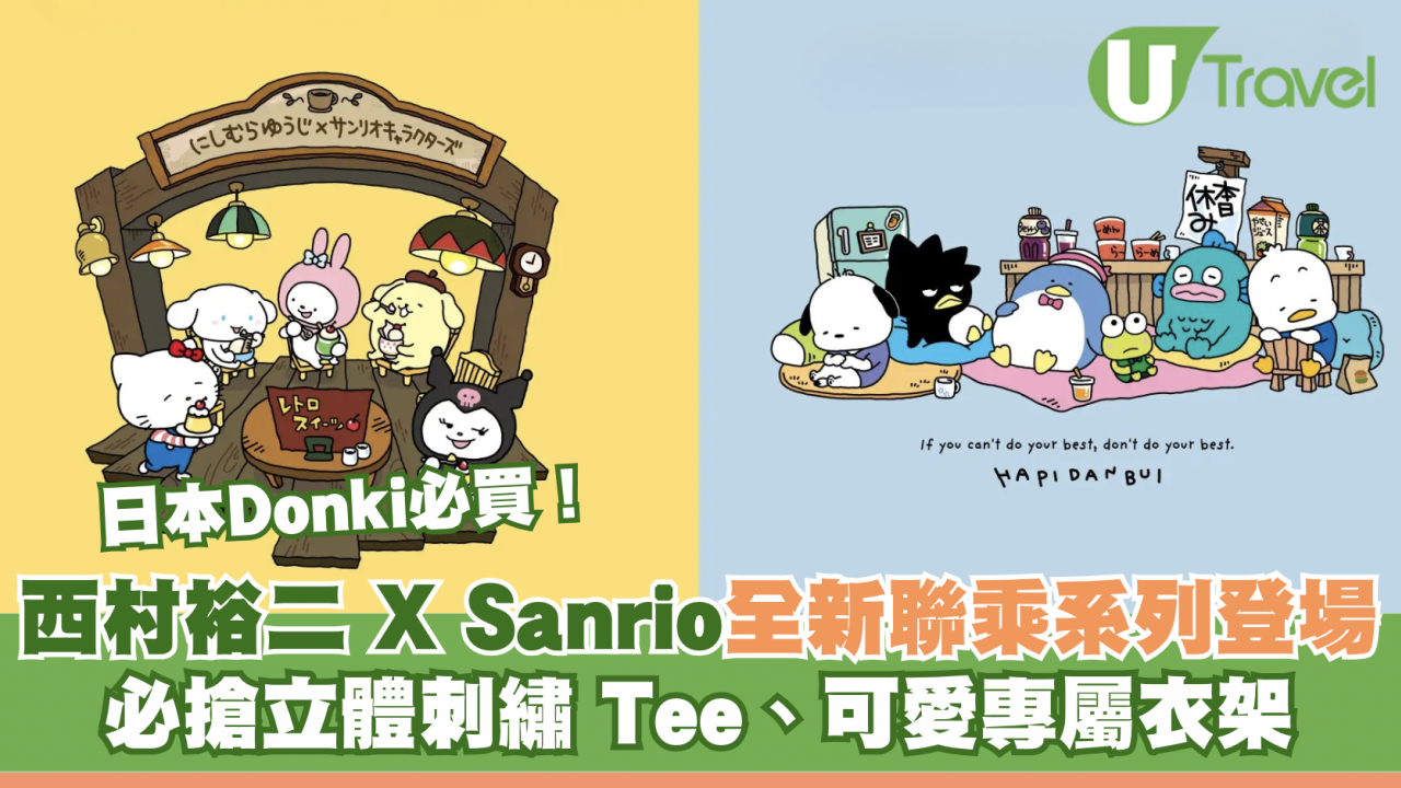 日本Donki必買！西村裕二 X Sanrio 全新聯乘系列登場｜必搶立體刺繡Tee/可愛專屬衣架