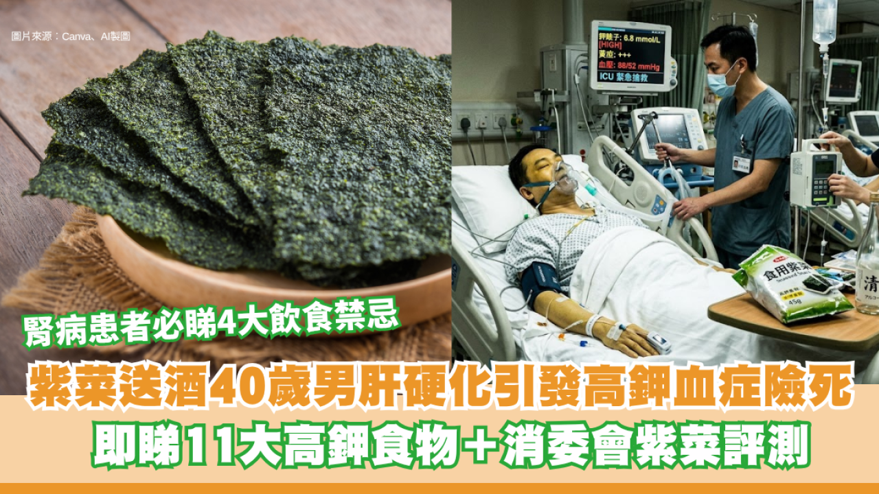 紫菜海帶送酒超危險？40歲男肝硬化引發高鉀血症險死！即睇11大高鉀食物＋消委會紫菜評測