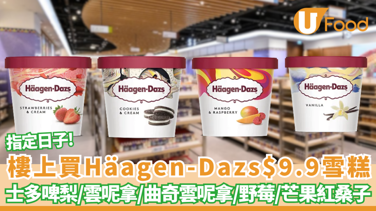 樓上破底價$9.9杯歎Häagen-Dazs雪糕 附換購攻略+10款爆紅樓上零食推介
