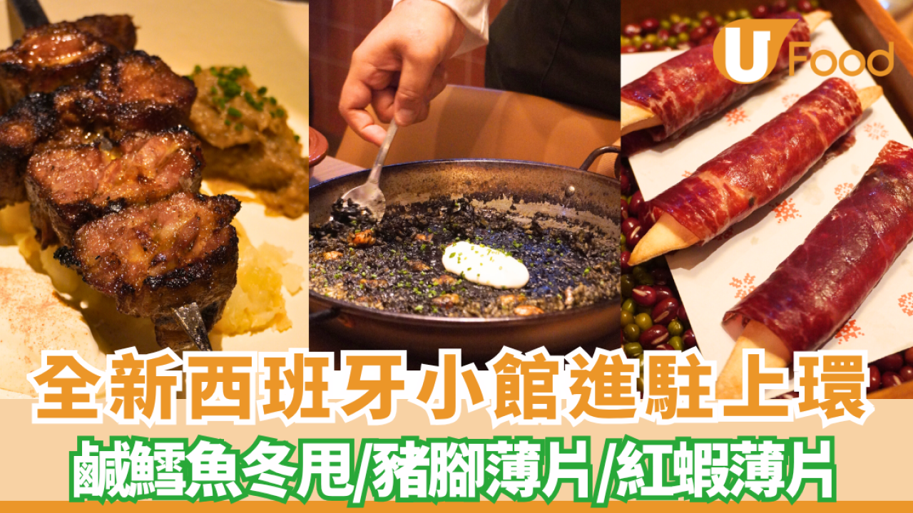上環美食︱全新西班牙小館Lola Maria進駐中環 鹹鱈魚冬甩/豬腳薄片/紅蝦薄片