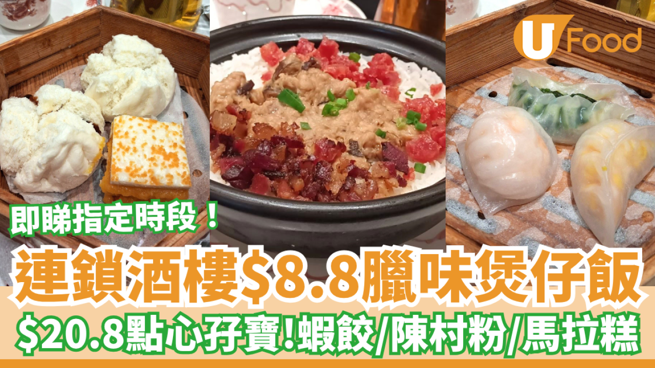 飲茶優惠｜連鎖酒樓驚現$8.8臘味煲仔飯！$20.8點心孖寶任揀蝦餃/馬拉糕/陳村粉 (指定優惠時段)