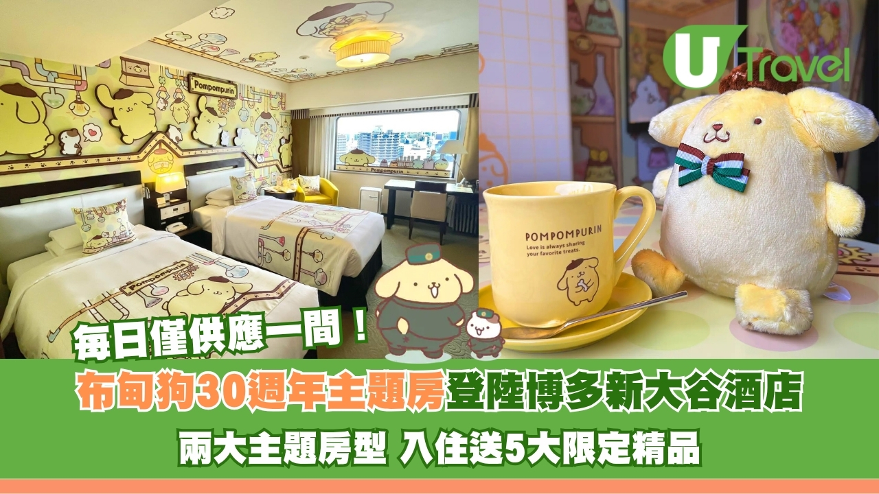 布甸狗30週年主題房登陸博多新大谷酒店！兩大夢幻房型 入住送5大限定精品 