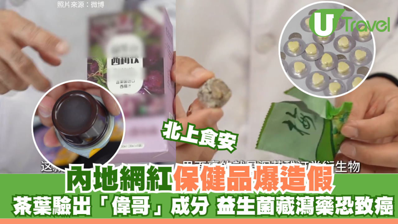北上食安｜內地網紅保健品爆造假！茶葉驗出「偉哥」成分 益生菌藏瀉藥恐傷腎致癌