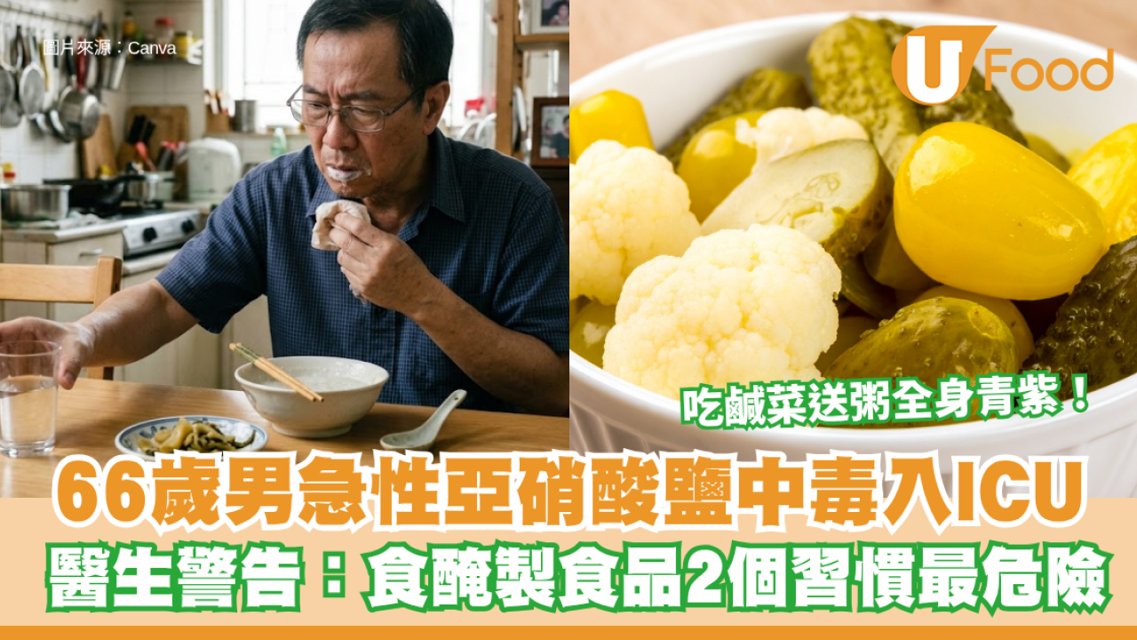 吃鹹菜送粥全身青紫！66歲男急性亞硝酸鹽中毒入ICU 醫生警告：食醃製食品2個習慣最危險