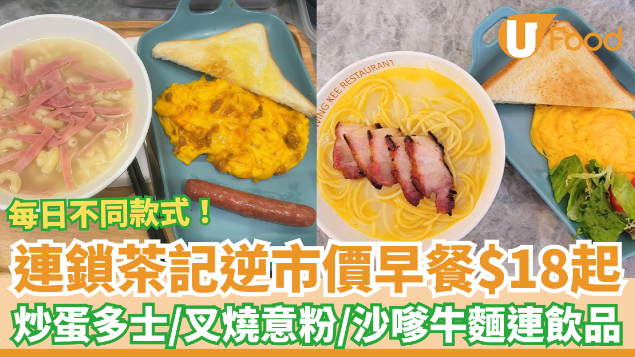 早餐推介｜連鎖茶餐廳早餐$18起逆市價！炒蛋多士＋沙嗲牛肉麵＋叉燒意粉連飲品／每日不同款式 (即睇Menu)