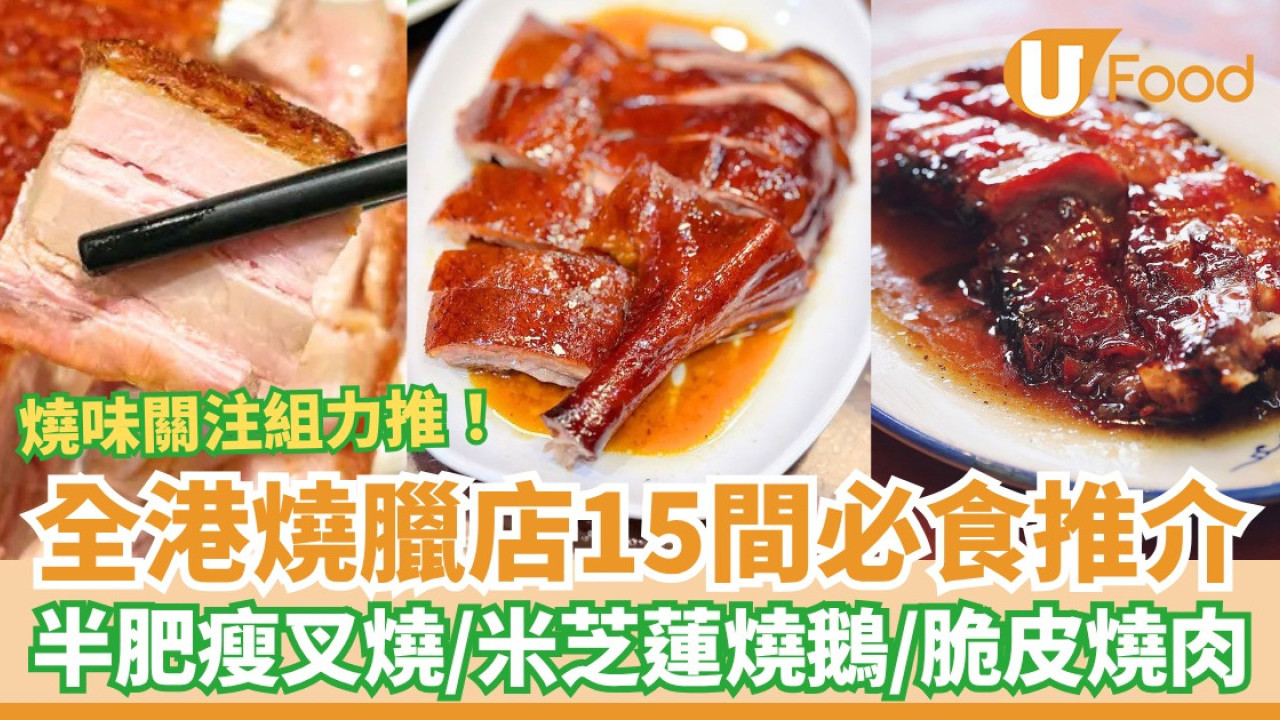 全港燒臘店15間必食推介！最Dope蜜汁叉燒／米芝蓮燒鵝／老字號脆皮燒肉