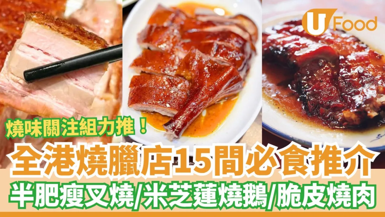 全港燒臘店15間必食推介！最Dope蜜汁叉燒／米芝蓮燒鵝／老字號脆皮燒肉