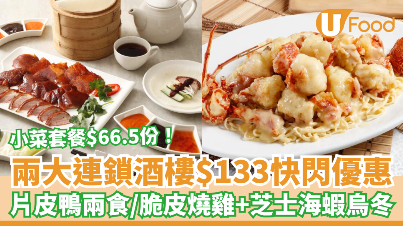 兩大連鎖酒樓$133快閃抵食優惠！片皮鴨兩食／脆皮燒雞＋芝士海蝦烏冬／小菜套餐$66.5份 (1招搶購優惠)