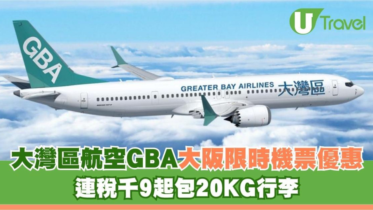 大灣區航空GBA大阪限時機票優惠！連稅千9起包20KG行李