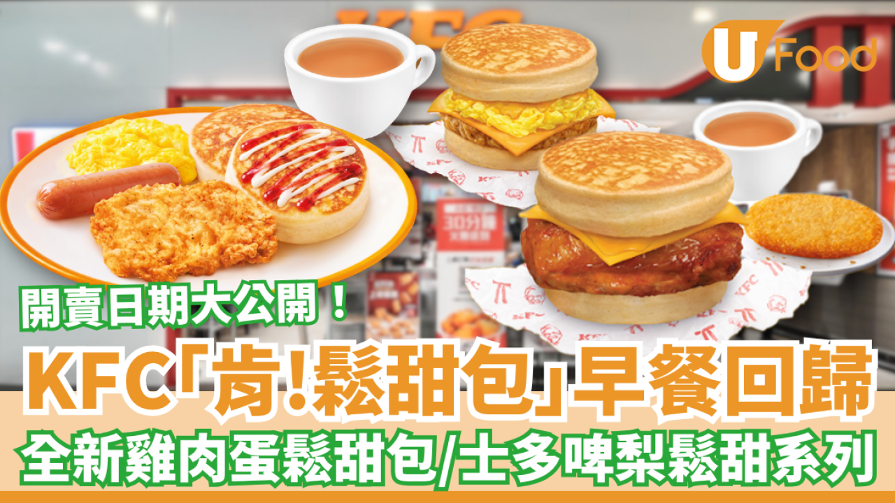 KFC人氣「肯！鬆甜包」早餐強勢回歸！全新雞肉蛋鬆甜包／士多啤梨鬆甜系列登場 (即睇開賣日期)