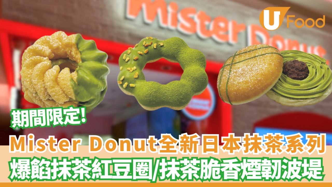 Mister Donut新品｜全新日本抹茶系列！必食爆餡抹茶紅豆圈/抹茶脆香煙韌波堤