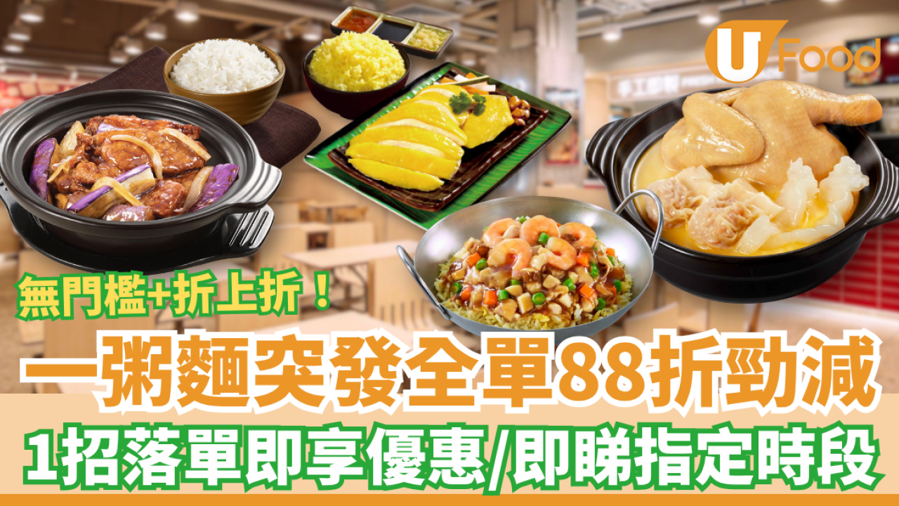 一粥麵突發全單88折優惠！激罕無門檻＋折上折／1招落單即享優惠 (即睇優惠時段)