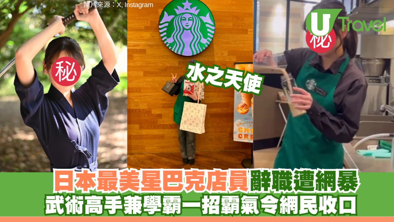 日本最美星巴克店員辭職遭網暴！武術高手背景曝光｜曬大學優秀賞反擊