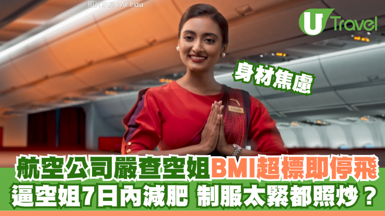 航空公司嚴查空姐BMI惹爭議！限7日內減肥  超標或面臨停飛扣薪解僱