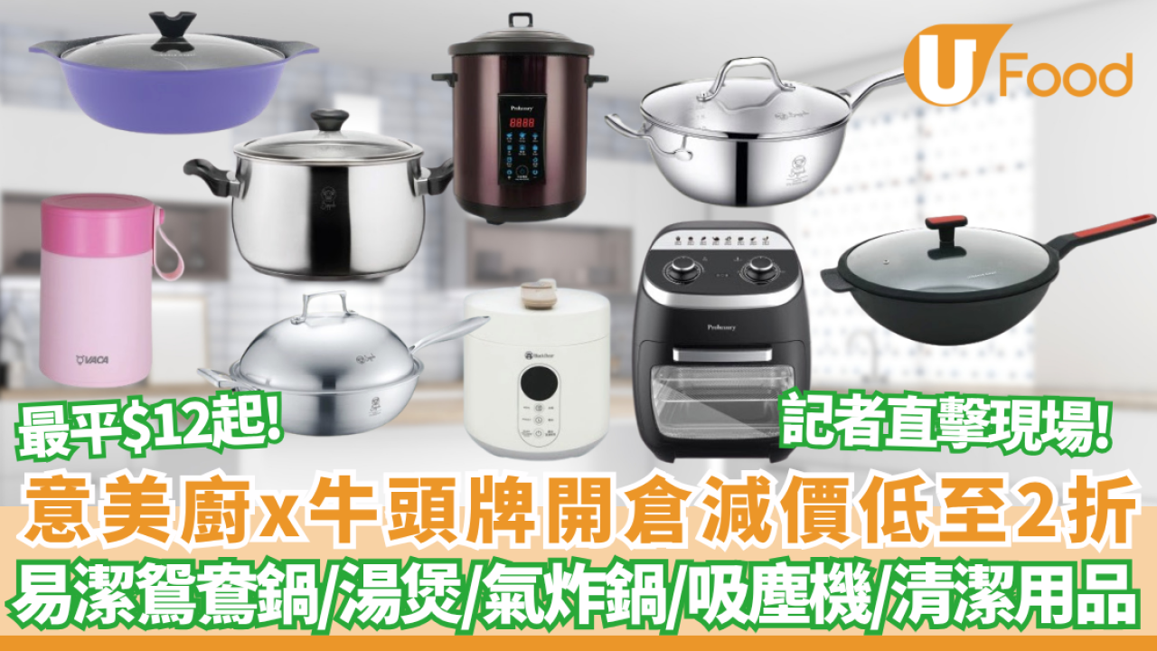 廚具開倉 | 意美廚x牛頭牌開倉減價低至2折！記者直擊現場 最平$12起/ 每日限量瘋搶$199氣炸鍋/316 不銹鋼五層鍋