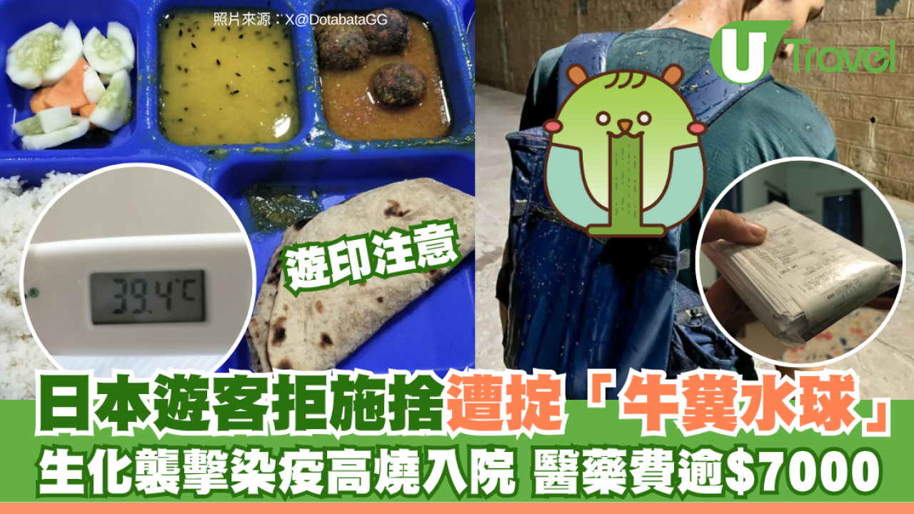 遊印注意｜日本遊客拒施捨遭掟「牛糞水球」！生化襲擊染疫高燒入院  醫藥費逾$7000
