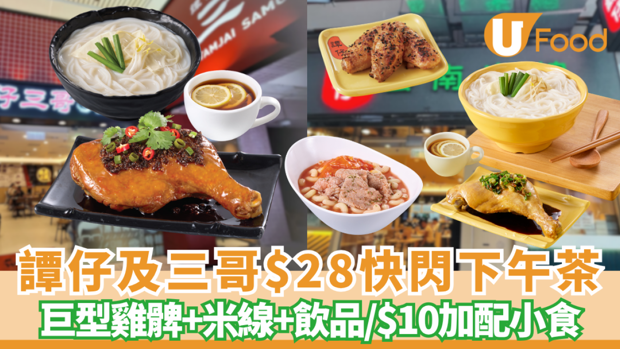 譚仔雲南米線及三哥$28快閃巨型雞髀米線+飲品下午茶 必試去皮蔥油/藤椒口水汁雞髀 加$10歎土匪雞翼