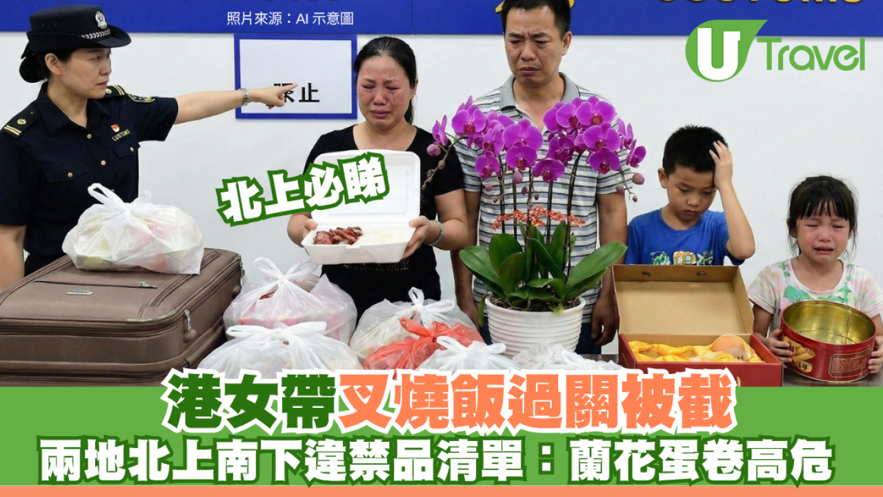 北上注意！港女帶叉燒飯過關被截 兩地北上南下違禁品清單：蘭花蛋卷高危