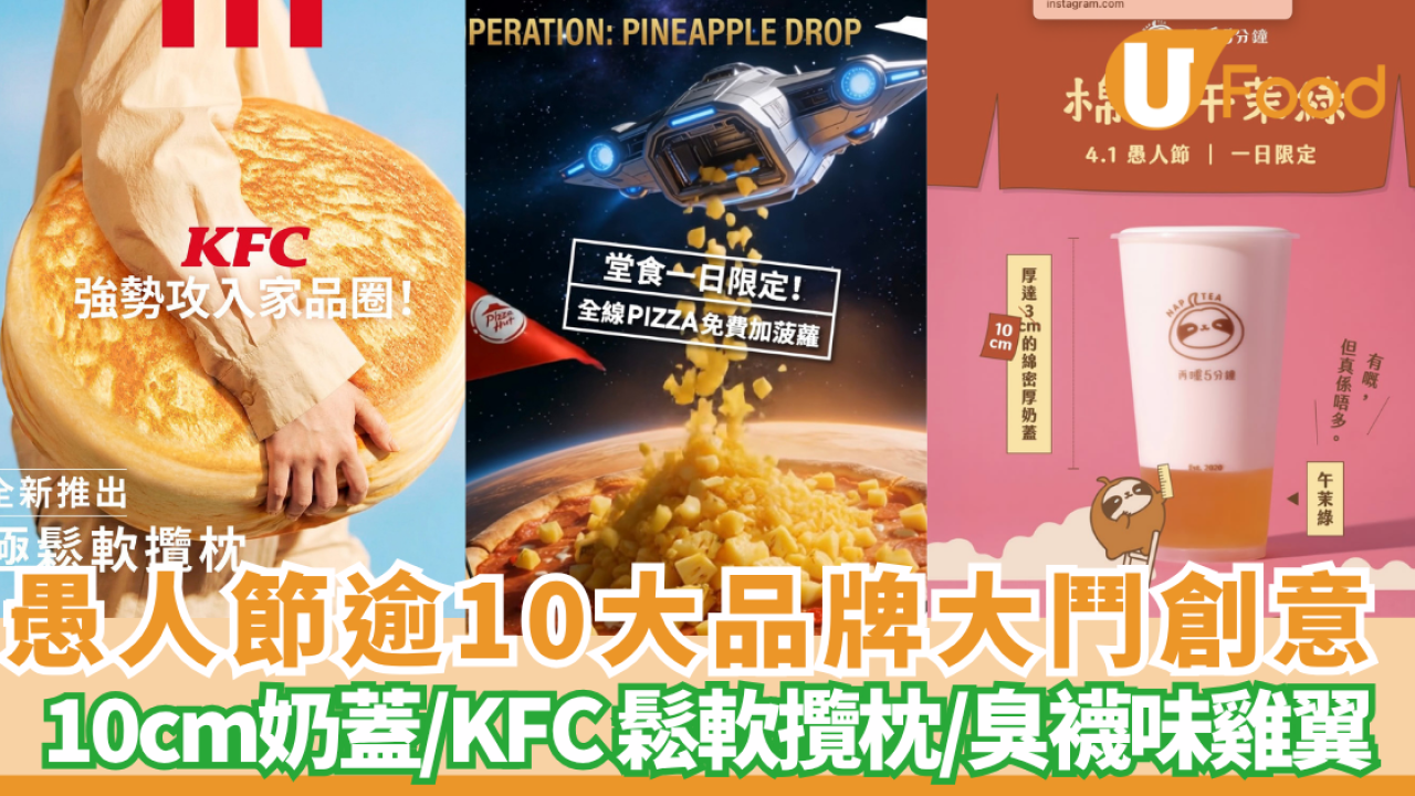 愚人節2026｜各品牌大鬥創意 IKEA芫茜豆腐新地筒 /再睡5分鐘厚達10cm奶蓋／Pizza Hut免費加菠蘿/KFC攬枕／譚仔