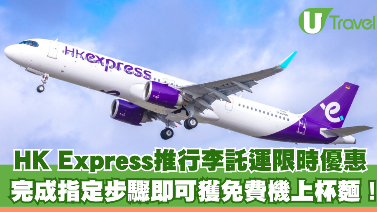 HK Express推行李託運限時優惠 完成指定步驟即可獲免費機上杯麵！