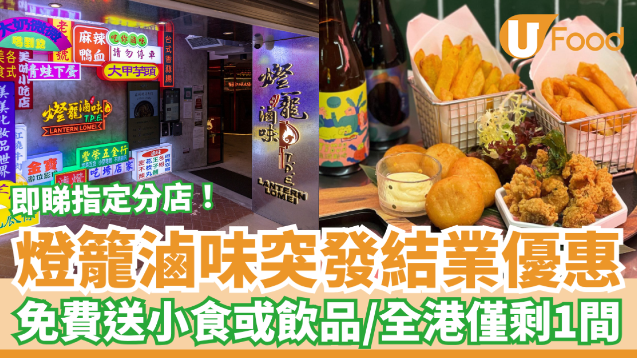 燈籠滷味葵芳店突發結業優惠！免費送台式小食＋飲品／全港僅剩1間分店 (1條件即享優惠)