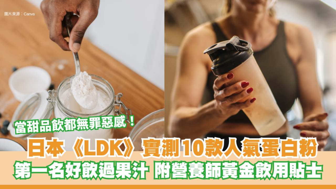 【蛋白粉推介】日本《LDK》實測10款人氣蛋白粉：第一名好飲過果汁 附營養師黃金飲用貼士