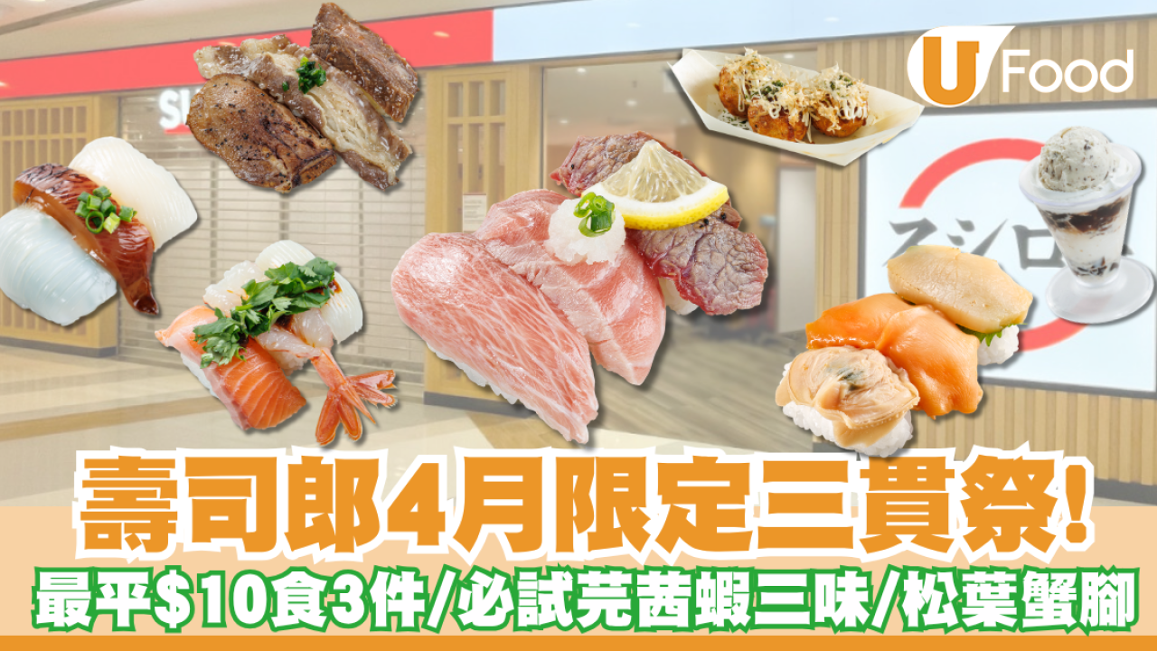 壽司郎4月限定三貫祭Menu！最平$10食足3件／必試芫茜辣蝦/生松葉蟹腳