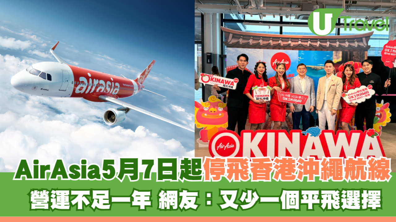 AirAsia5月7日起停飛香港沖繩航線！營運不足一年 網友：又少一個平飛選擇