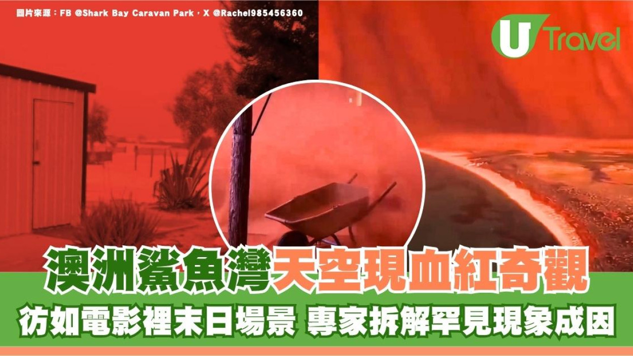 澳洲鯊魚灣天空現血紅奇觀！彷如電影末日場景 專家拆解罕見現象成因