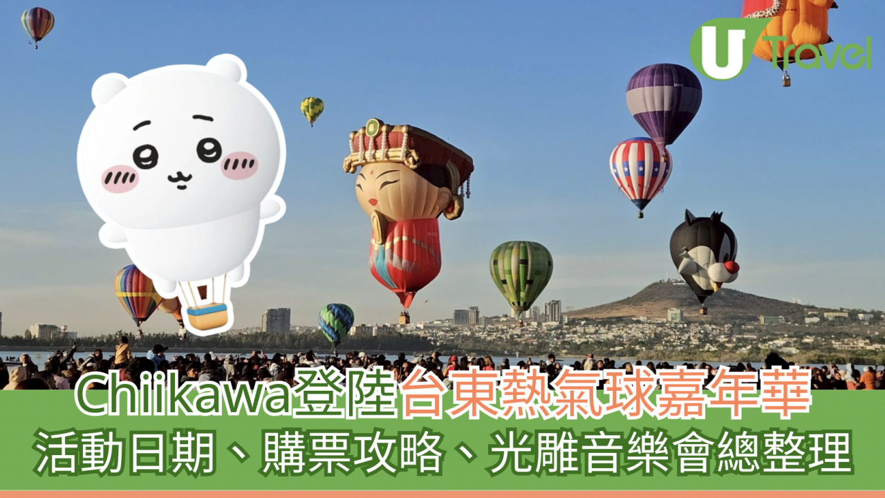台東必去｜Chiikawa登陸台東熱氣球嘉年華！活動日期、購票攻略、光雕音樂會總整理