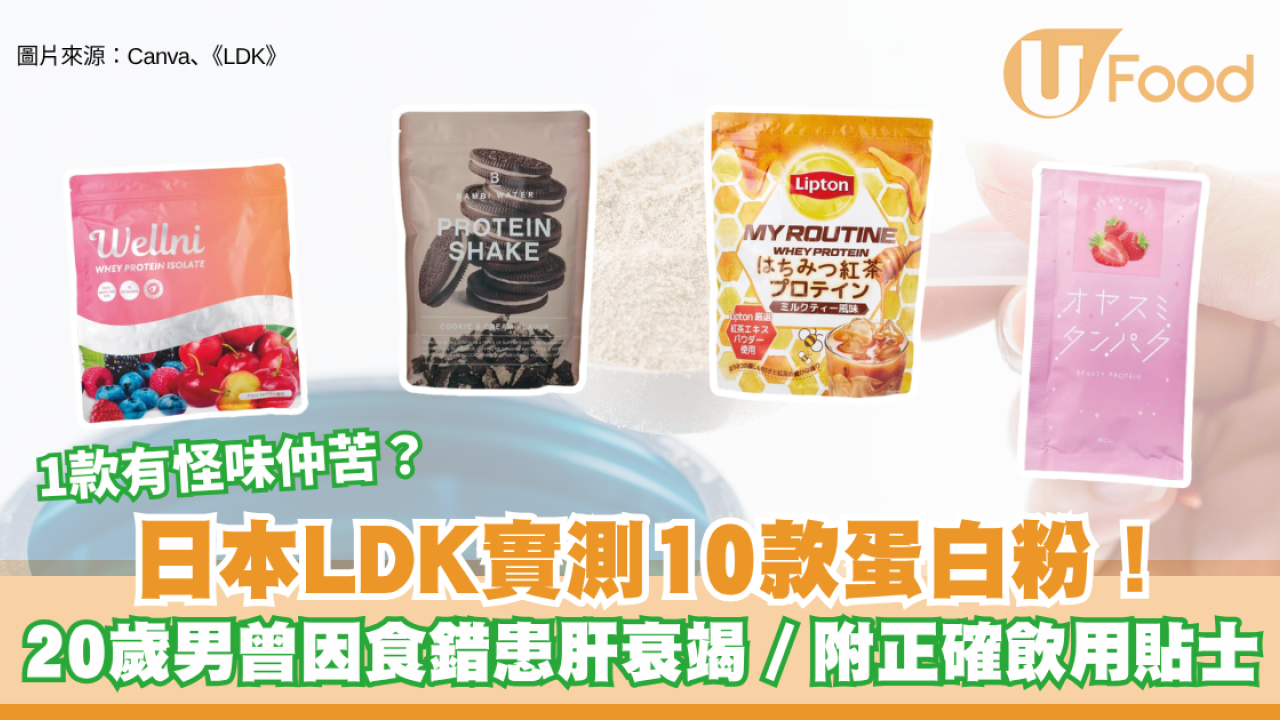 蛋白粉推介｜日本LDK實測10款蛋白粉！1款有怪味仲苦？20歲男曾因食錯患肝衰竭／附正確飲用貼士 料