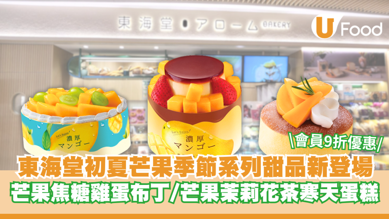 東海堂初夏「芒果季節」系列甜品新登場 芒果焦糖雞蛋布丁/芒果茉莉花茶寒天蛋糕 會員9折優惠！