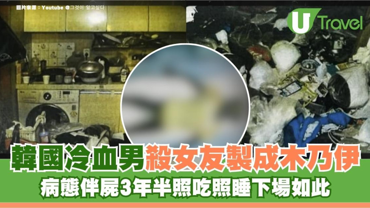 韓國冷血男殺女友製成木乃伊！病態伴屍3年半照吃照睡下場如此