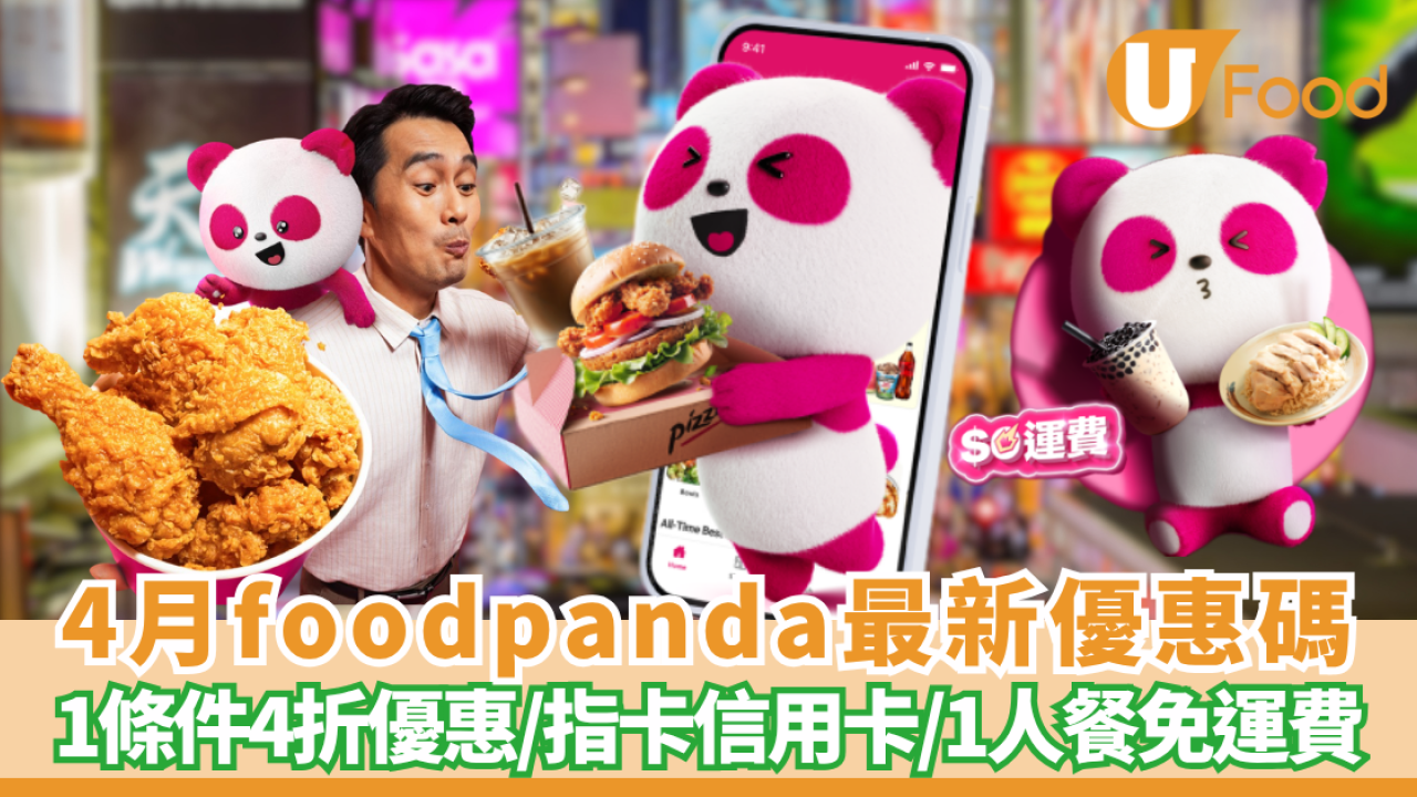 foodpanda優惠碼2026｜4月最新優惠碼！1條件4折優惠／新用戶優惠碼／外賣自取優惠／指卡信用卡優惠