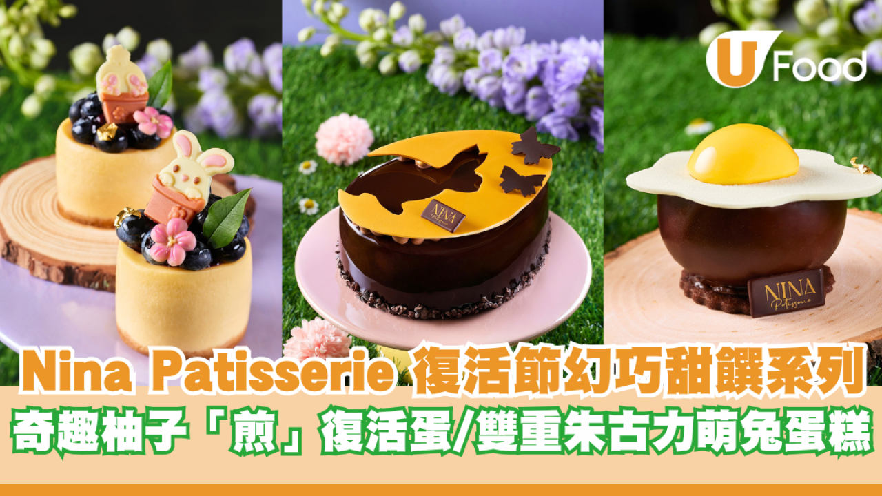 Nina Patisserie復活節幻巧甜饌系列 奇趣柚子「煎」復活蛋/雙重朱古力萌兔蛋糕