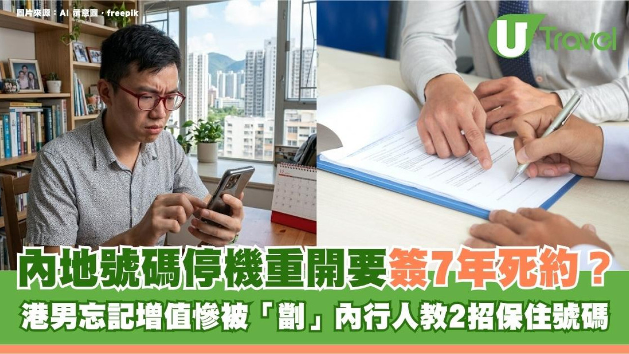 內地號碼停機重開要簽7年死約？港男忘記增值慘被「劏」內行人教2招保住號碼