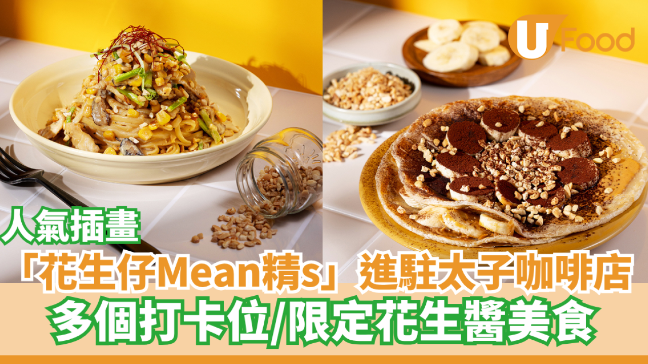 人氣插畫「花生仔Mean精s」進駐太子咖啡店  多個打卡位／限定花生醬美食