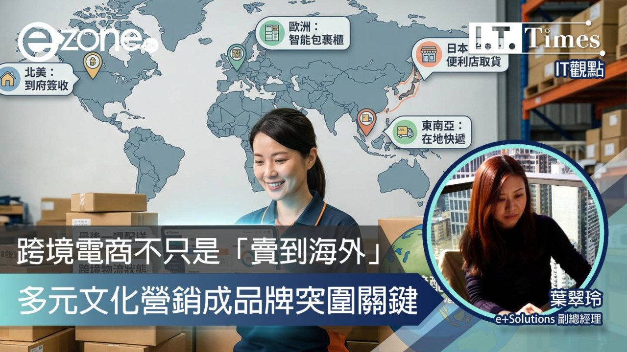 【IT觀點】跨境電商不只是「賣到海外」：多元文化營銷成品牌突圍關鍵