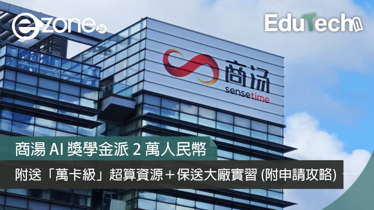 商湯 AI 獎學金派 2 萬人民幣 附送「萬卡級」超算資源＋保送大廠實習【附申請攻略】