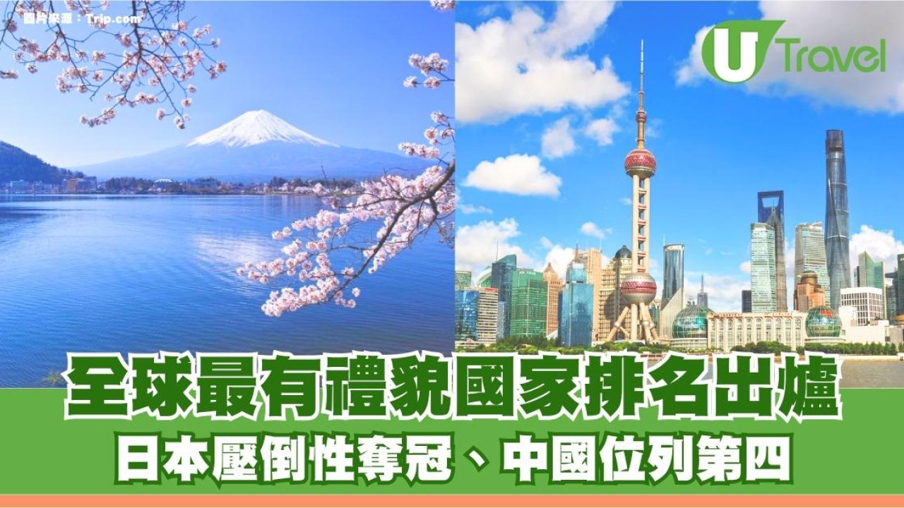 全球最有禮貌國家排名出爐！日本壓倒性奪冠、中國位列第四