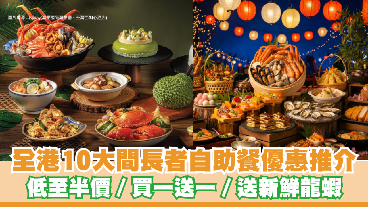 長者自助餐優惠2026︱全港10大長者自助餐優惠推介 低至半價 / 買一送一 / 送新鮮龍蝦！