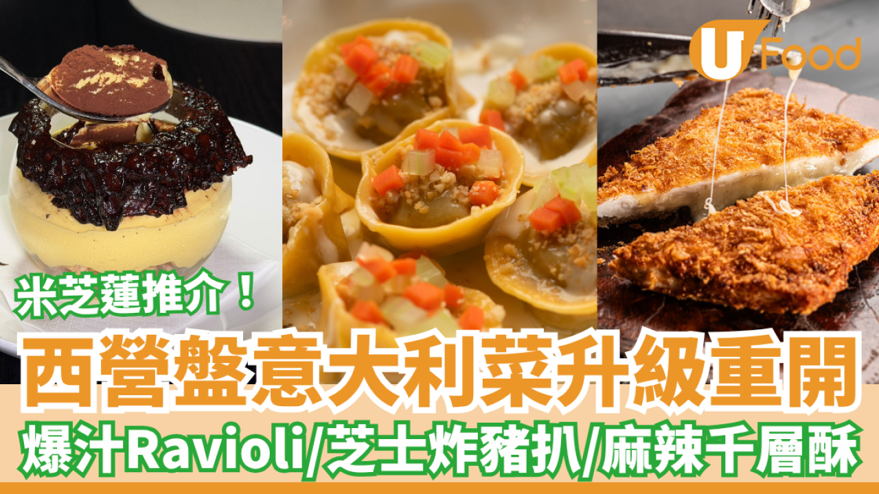 西營盤美食｜米芝蓮意大利菜LucAle升級重開！爆汁Ravioli＋邪惡芝士豬扒＋麻辣千層酥／全新Menu曝光 (附記者實測)