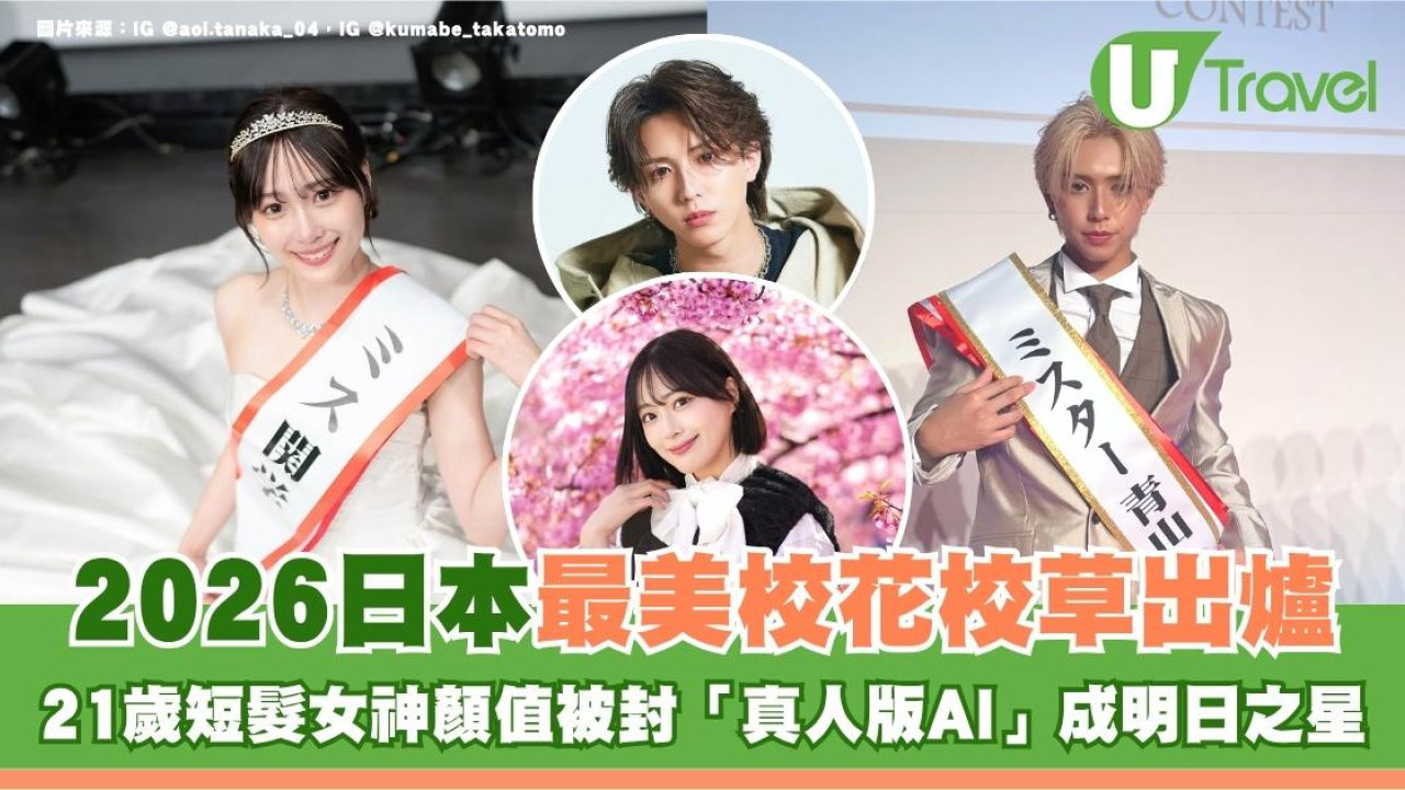 2026日本最美校花校草出爐！21歲短髮女神顏值被封「真人版AI」成明日之星