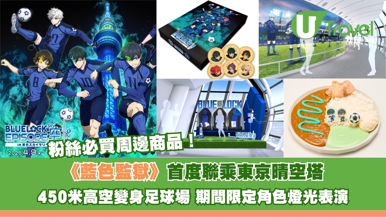《藍色監獄》首度聯乘東京晴空塔！450米高空變身足球場、期間限定角色燈光表演